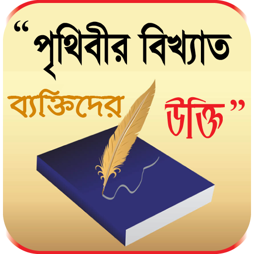 মনিষিদের উক্তি বা বানী - bangl