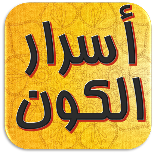 كتاب اسرار الكون للسيوطي