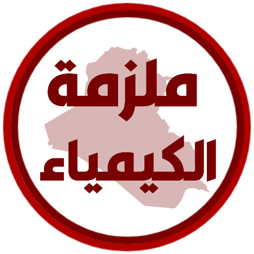 ملزمة كيمياء الثالث متوسط