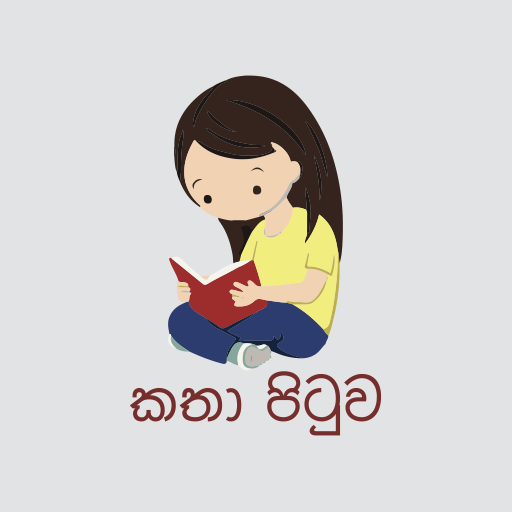 Katha Pitiuwa - කතා පිටුව