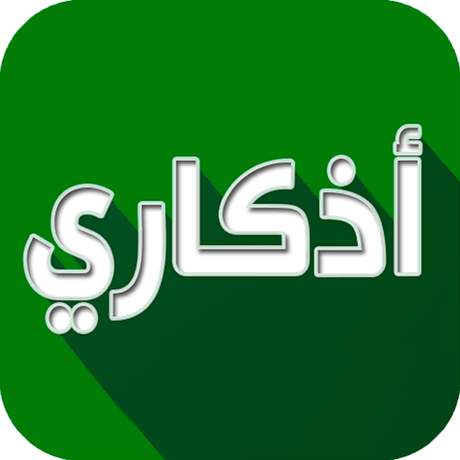 اذكاري - طمئن قلبك بذكر الله