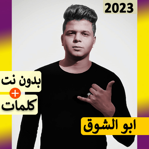 ابو الشوق مهرجانات 2024بدون نت