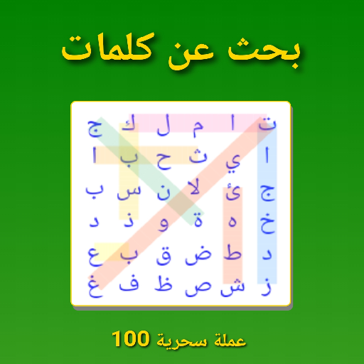 Arabic Word Search Puzzle البح