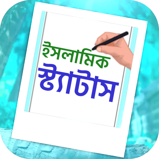 ইসলামিক স্ট্যাটাস ~Islamic SMS