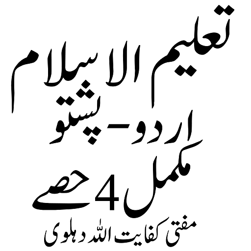 Taleem Ul Islam تعلیم الاسلام