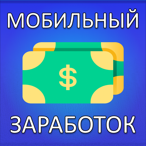 Мобильный заработок на телефон