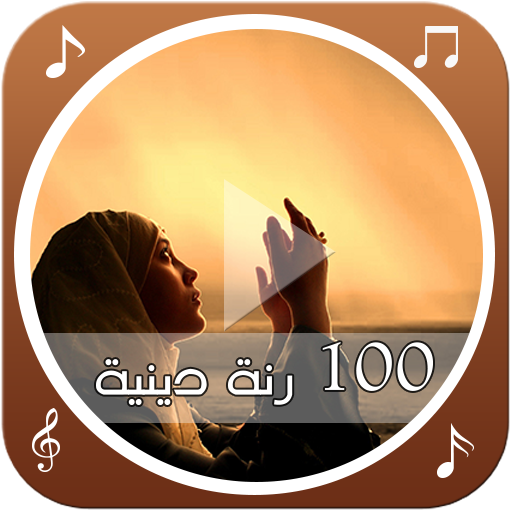 100 رنة دينية