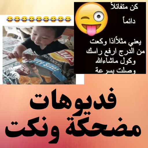 صور نكت مضحكة 2022