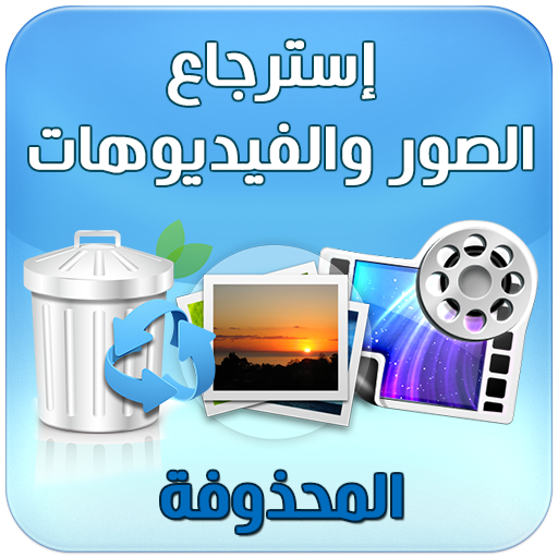 استرجاع الصور والفيديوهات