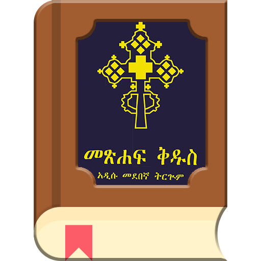 Amharic Bible - መጽሐፍ ቅዱስ