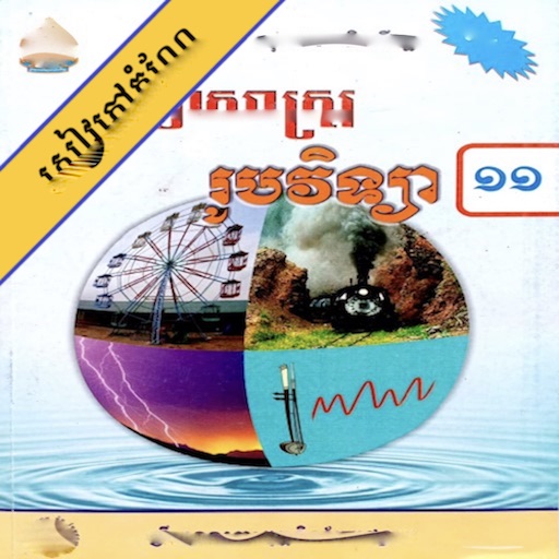 កំណែរូបវិទ្យា ថ្នាក់ទី១១