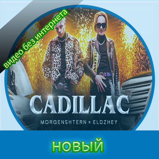 MORGENSHTERN & Элджей - Cadill