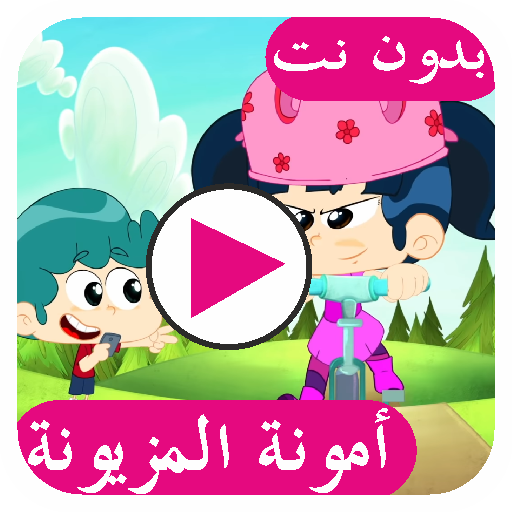 حلقات أمونة المزيونة