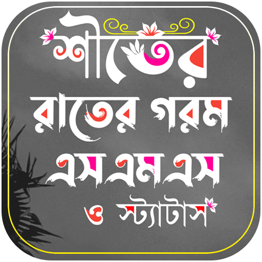 শীতের রাতের গরম SMS, স্ট্যাটাস