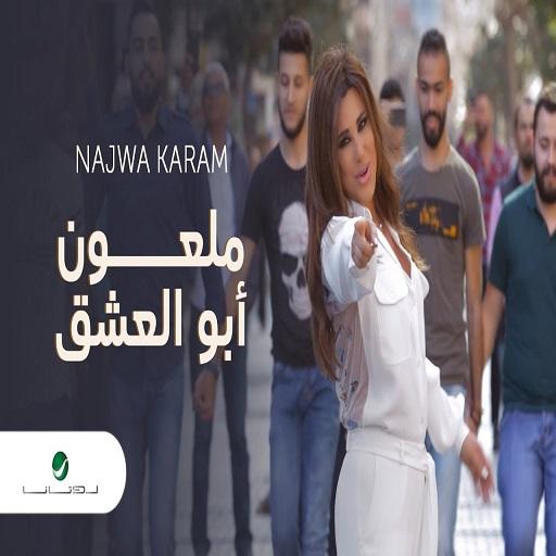 نجوى كرم - ملعون ابو العشق - الاستماع دون الإنترنت