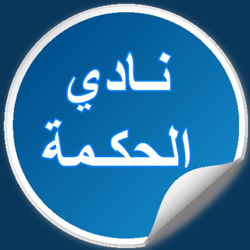 نادي الحكمة ـ امثال و اقوال