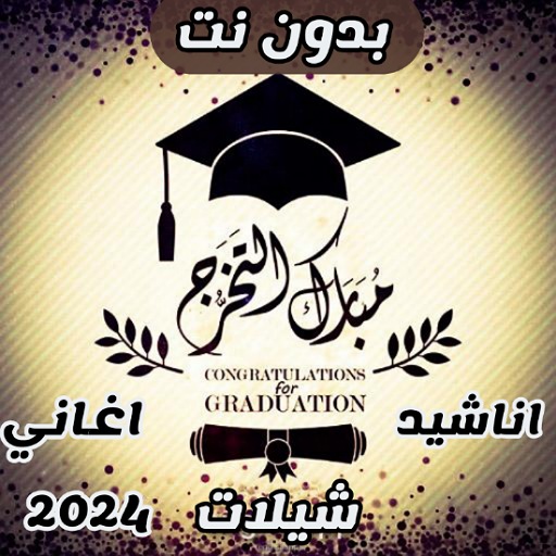 جميع اغاني التخرج 2024 بدون نت