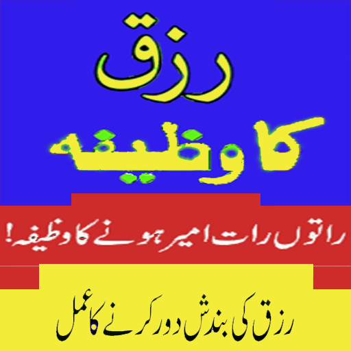 Wazifa - Wazaif for Rizq