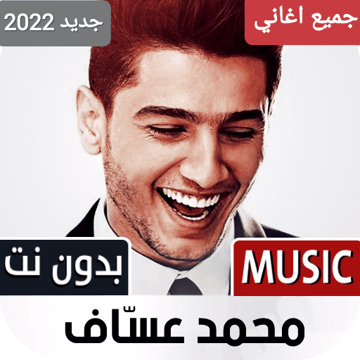 اغاني محمد عساف 2022 بدون نت