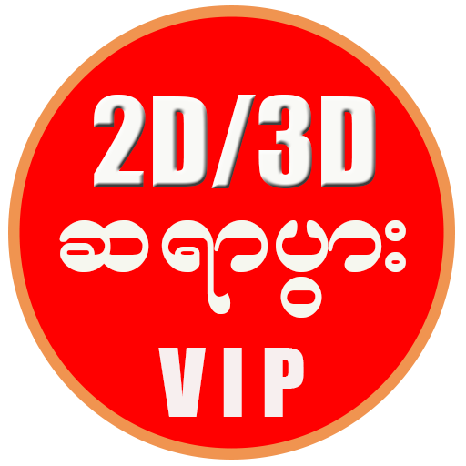 Myanmar 2D3D - ဆရာပွား