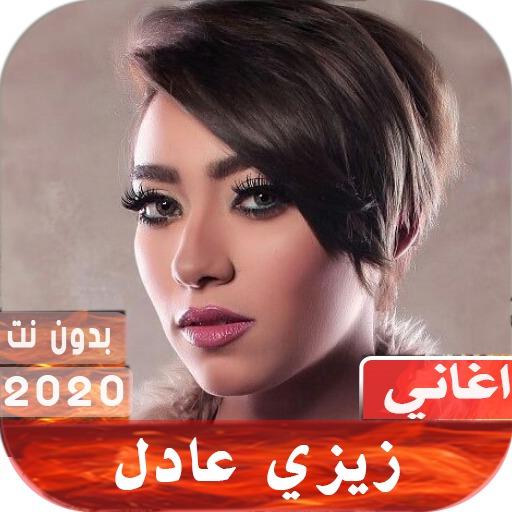 زيزي عادل 2020 بدون نت