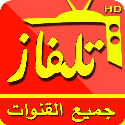 تلفاز جميع القنوات و بث مباشر للمباريات‎ - TV