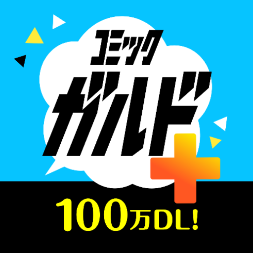 コミックガルド＋ 異世界マンガから話題コミックの漫画アプリ