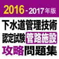2016-2017 下水道管理技術 管路施設 問題集アプリ