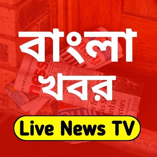 Bengali News Tv - বাংলা খবর