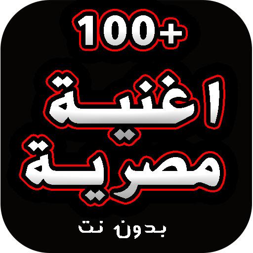 100 اروع اغنية مصرية بدون نت |