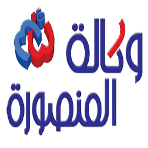 وكالة المنصورة