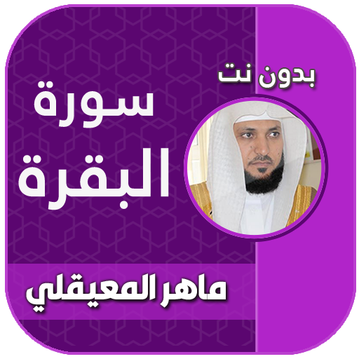 سورة البقرة ماهر المعيقلي صوت