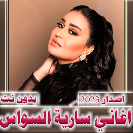 سارية السواس 2024 بدون نت