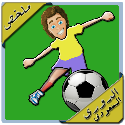 ملخص الدوري السعودي