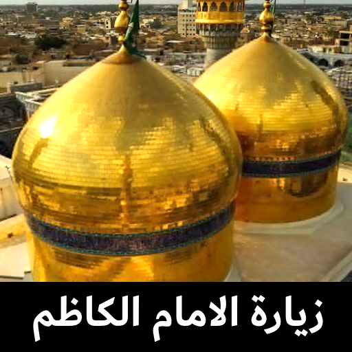 زيارة الامام الكاظم بدون نت