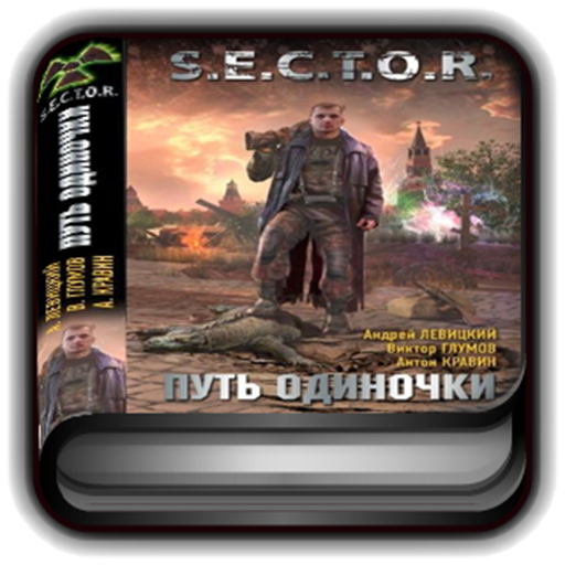 S.E.C.T.O.R - Путь одиночки