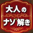 大人の謎解き 頭が良くなる脳トレクイズ