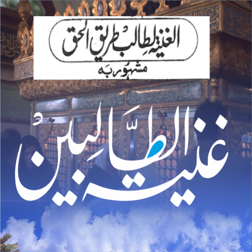 Ghunyat al-Talibeen Urduغنیہ