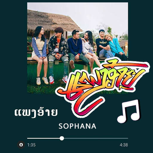 แพงอ้าย - เพลง เสียงเรียกเข้า