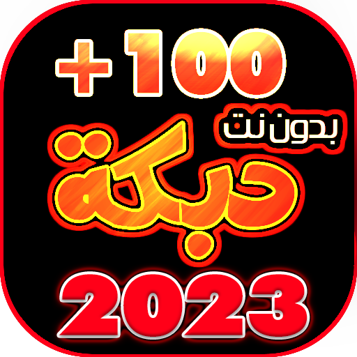 دبكات 100 دبكه بدون نت 2023