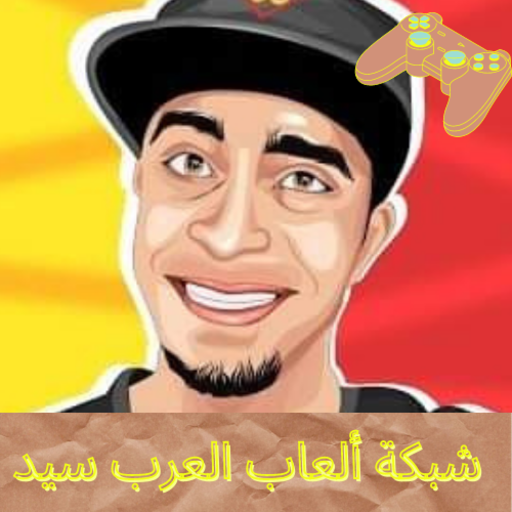 شبكة ألعاب العرب سيد