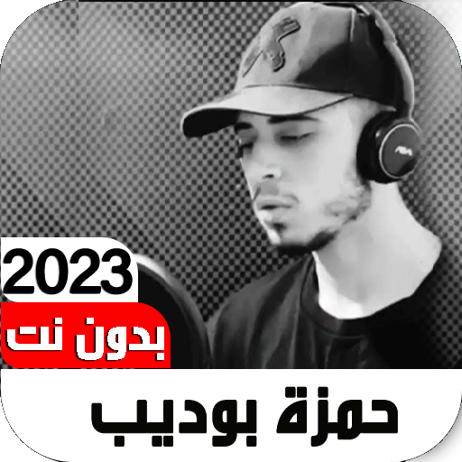 قرآن حمزة بوديب 2023 I بدون نت