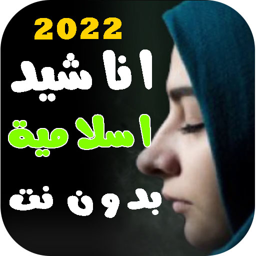 اجمل اناشيد دينية 2022 بدون نت