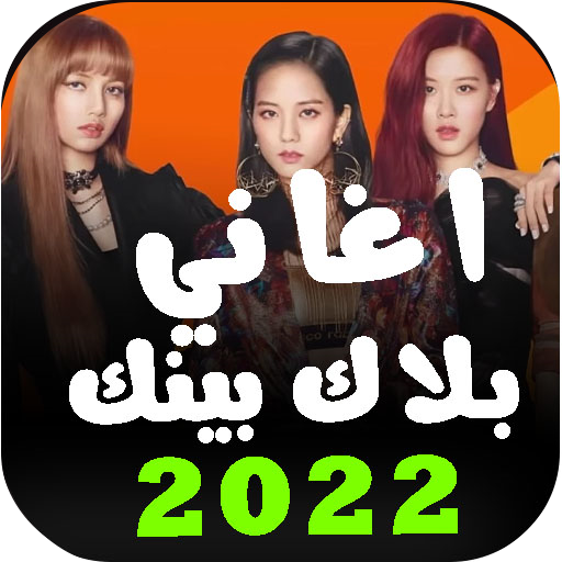 أغاني بلاك بينك 2022 بدون نت