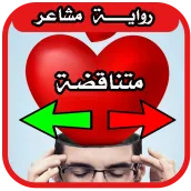 رواية مشاعر متناقضة ( رواية حب كاملة)