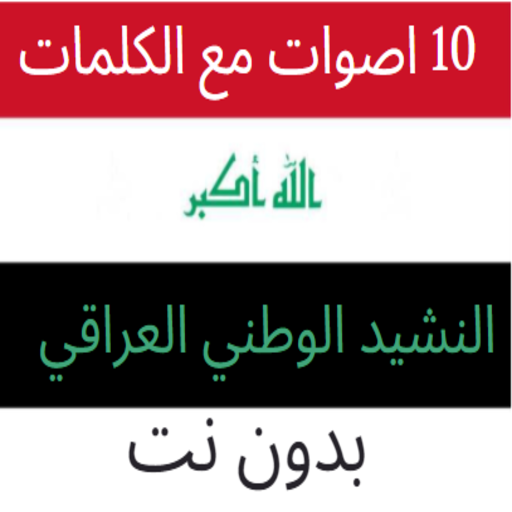 النشيد الوطني العراقي 10 اصوات