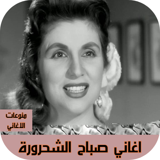 اجمل الاغاني لصباح الشحرورة