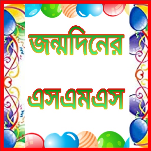 জন্মদিনের শুভেচ্ছা এসএমএস-Beng