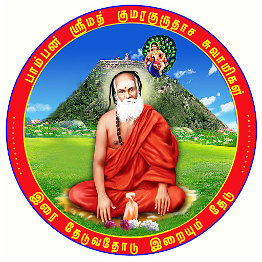 Pamban Swamigal Songs