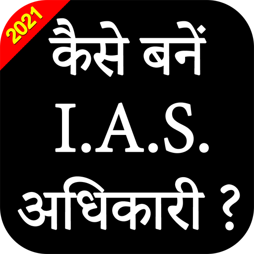 How to Become IAS/PCS officer?